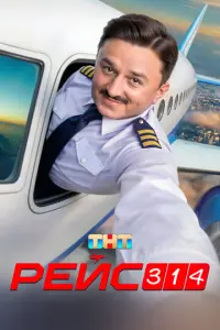 Рейс 314 русский сериал